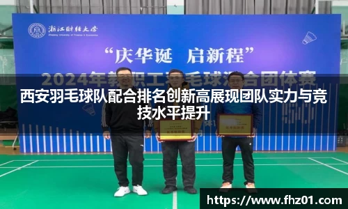 西安羽毛球队配合排名创新高展现团队实力与竞技水平提升