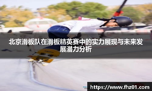 北京滑板队在滑板精英赛中的实力展现与未来发展潜力分析