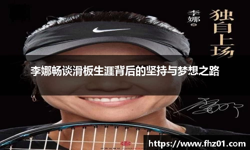 李娜畅谈滑板生涯背后的坚持与梦想之路