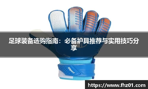 足球装备选购指南：必备护具推荐与实用技巧分享