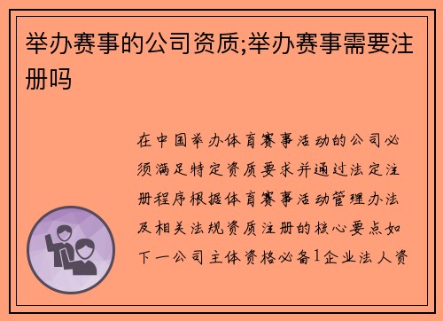 举办赛事的公司资质;举办赛事需要注册吗