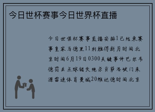 今日世杯赛事今日世界杯直播