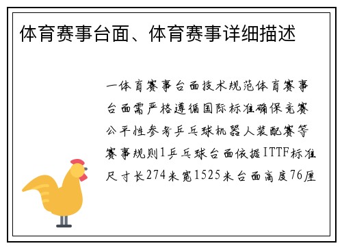 体育赛事台面、体育赛事详细描述