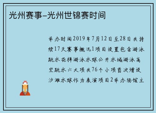 光州赛事-光州世锦赛时间