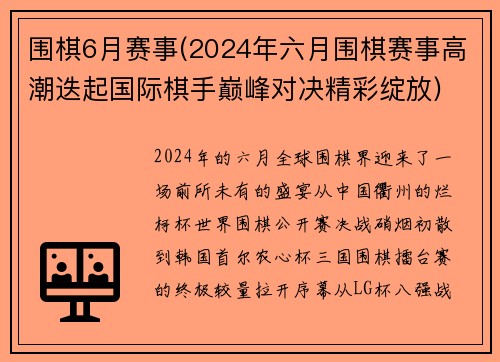 围棋6月赛事(2024年六月围棋赛事高潮迭起国际棋手巅峰对决精彩绽放)